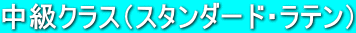 中級クラス(スタンダード・ラテン)